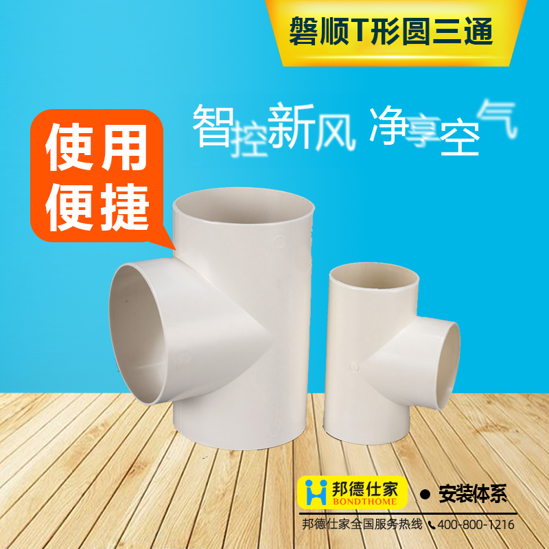 磐顺新风系统专用配件顶送变径三通接头管道止回阀