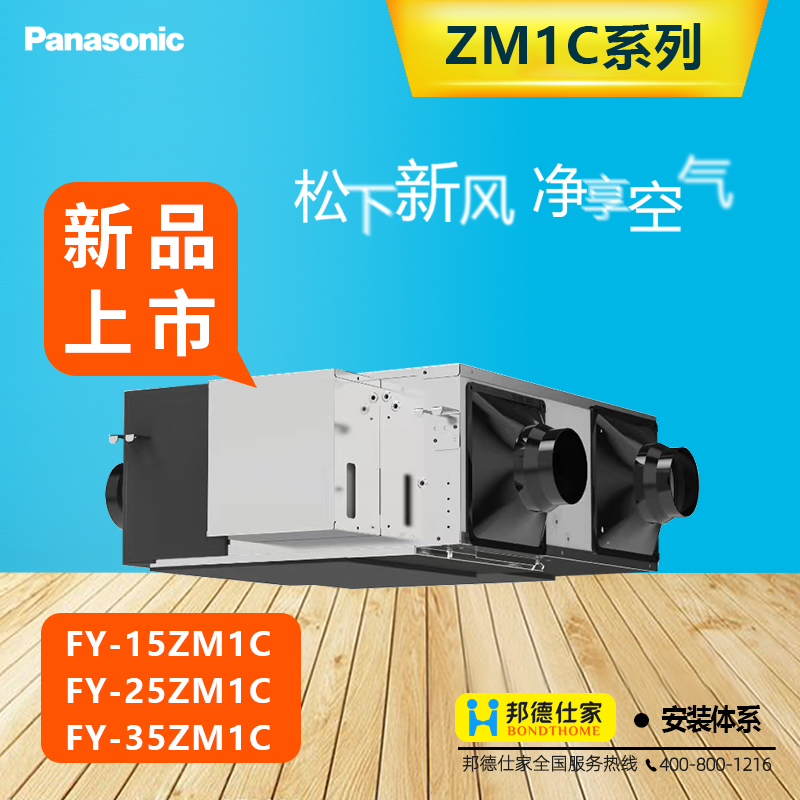 松下ZM1C新风系统